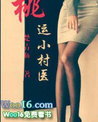桃运小村医全集