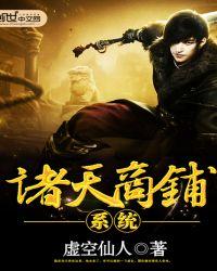 诸天店铺