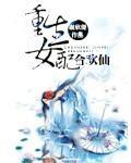女配修仙逆袭收男主们