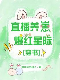 直播养崽后我成了星际首富红甘泉