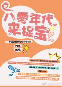 八零年代来捉宝格格党
