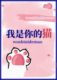 我是你的猫猫
