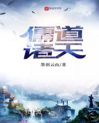 儒道诸天txt