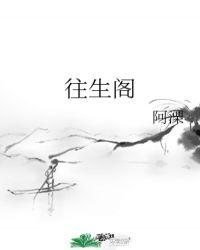 往生阁 侯府千金
