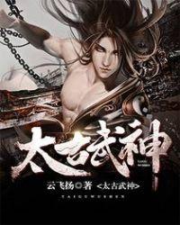 太古武神秦炀
