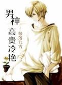 高冷的男神
