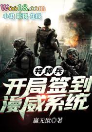 特种兵开局签到漫威系统赢无欲