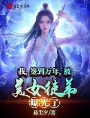 我签到万年被美女徒弟曝光了全本免费