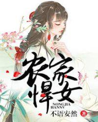 农家悍女嫁个猎户宠上天全文免费