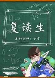 复读生 完结+番外txt