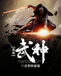 未来武神TxT百度