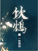 饮鸩全文免费