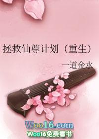 拯救黑化仙尊坚决