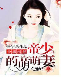 全球通缉帝少的萌萌妻