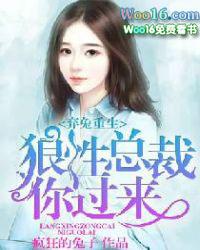 重生之要做狼性总裁的小心肝txt