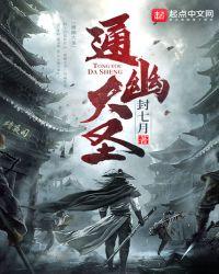 通幽大圣动漫免费观看