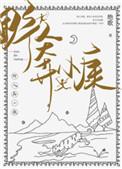 野人奔小康绝歌147