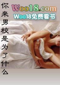 你来男校是为了什么po18