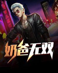 奶爸无双方天龙
