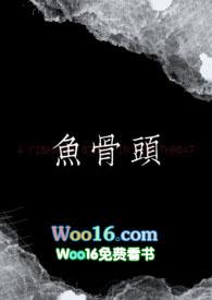 鱼骨头在胃里能消化吗