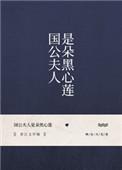国公夫人是朵黑心莲有声书