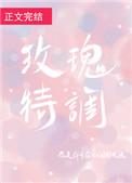 玫瑰特调讲什么