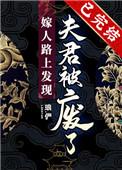 嫁人路上发现夫君被废了格格党