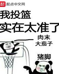 我投篮实在太准了 第429章
