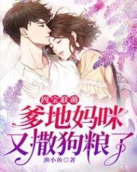 四宝联萌爹地妈咪又撒狗粮了全集