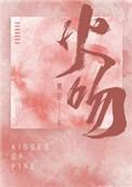 火吻免费阅读