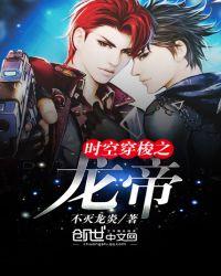 时空穿梭之龙帝TXT奇书网