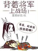 背着将军上战场无防盗
