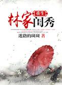 林家闺秀(重生) 、系统
