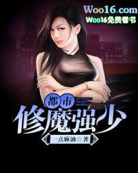 都市修魔强少等级