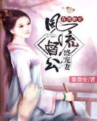 春闺秘史全文阅读白话文
