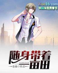 随身带着一亩田张小虎无弹窗