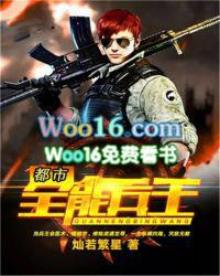 都市全能兵王 水清无鱼