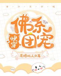 佛系团宠免费