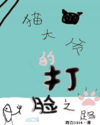 猫大爷的打脸之路快穿