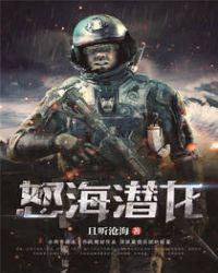 怒海潜龙全集