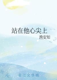 站在他心尖上全文免费阅读