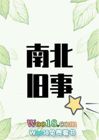 南北旧事po