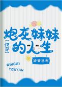 炮灰妹妹的人生快穿倾碧悠然最新