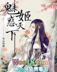 魅姬惑天下结局是什么