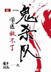 学医都救不了鬼杀队