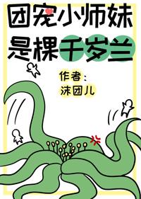 团宠小师妹是棵千岁兰 百度