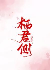 栖君侧作者见涸生