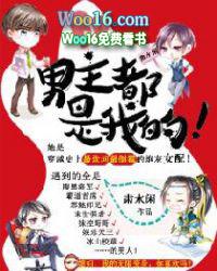 男主都是我的H