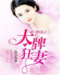 豪门第一大牌弃妇免费