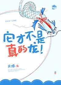 它才不是鸭子呢 绘本